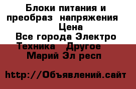 Блоки питания и преобраз. напряжения Alinco DM330  › Цена ­ 10 000 - Все города Электро-Техника » Другое   . Марий Эл респ.
